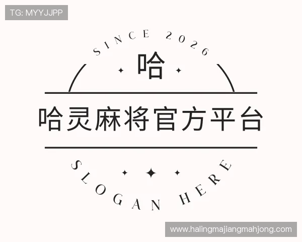 知道哈灵麻将官方平台